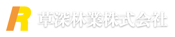 草深林業株式会社